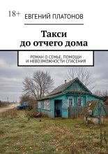 Такси до отчего дома. Роман о семье, помощи и невозможности спасения