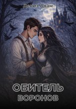 Обитель Воронов