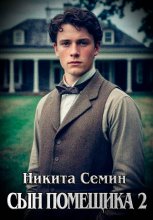 Сын помещика 2
