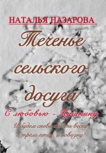 Теченье сельского досуга