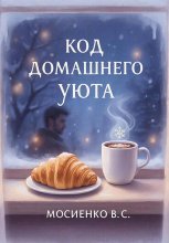 Код домашнего уюта