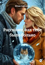 Расскажи, как тебе было больно