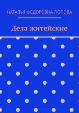 Дела житейские