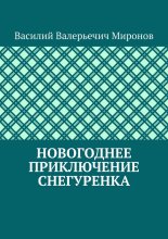 Новогоднее приключение Снегуренка