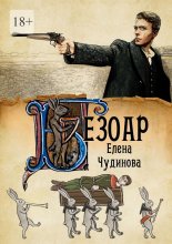 Безоар