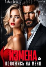 Измена. Положись на меня