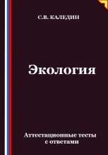 Экология. Аттестационные тесты с ответами