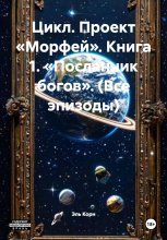 Цикл. Проект «Морфей». Книга 1. «Посланник богов». (Все эпизоды)