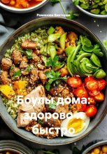 Боулы дома: здорово и быстро