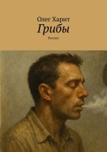 Грибы. Рассказ