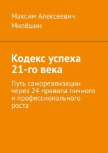Кодекс успеха 21-го века. Путь самореализации через 24 правила личного и профессионального роста