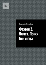 Фаэтон Z. Ялмез. Поиск Близнеца