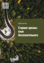 Старшие арканы: язык бессознательного