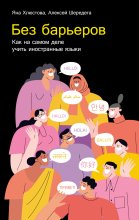 Без барьеров: Как на самом деле учить иностранные языки