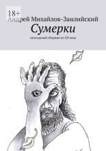 Сумерки. Запоздалый сборник из XX века