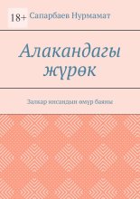 Алакандагы жүрөк. Залкар инсандын өмүр баяны