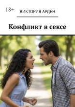 Конфликт в сексе