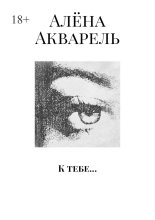 К тебе…
