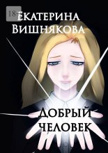 Добрый человек