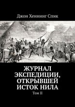 Журнал экспедиции, открывшей исток Нила. Том II