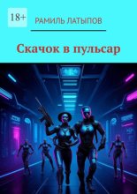 Скачок в пульсар