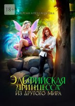 Эльфийская принцесса из другого мира