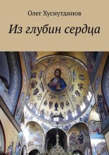 Из глубин сердца