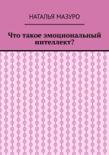 Что такое эмоциональный интеллект?