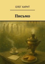 Письмо
