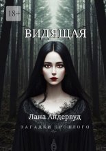 Видящая