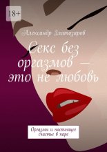 Секс без оргазмов – это не любовь. Оргазмы и настоящее счастье в паре