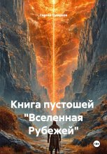 Книга пустошей «Вселенная Рубежей»