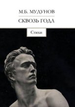 Сквозь года