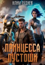 Принцесса Пустоши