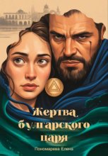 Жертва булгарского царя