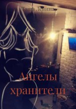 Ангелы хранители