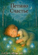 Петино Счастье