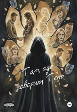 Там, где говорит Тень