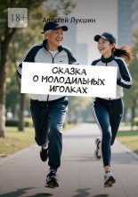 Сказка о молодильных иголках