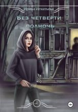 Без четверти полночь