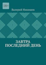 Завтра последний день