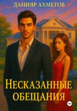 Несказанные обещания