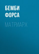 Матриарх