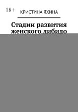 Стадии развития женского либидо. Развитие женского полового влечения