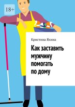 Как заставить мужчину помогать по дому