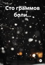 Сто граммов боли…