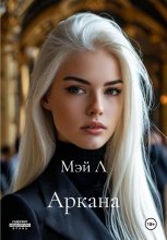 Аркана