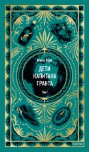 Дети капитана Гранта. Том I