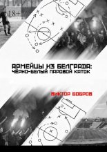 Армейцы из Белграда: чёрно-белый паровой каток