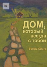 Дом, который всегда с тобой